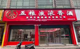 2025年五粮液区域代理经营指南：能否成功做生意？