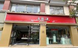 2025年五粮液1218经销商大会：聚焦品牌发展，共谋市场新篇章