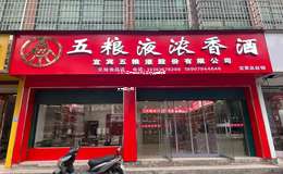 2025年开五粮液专卖店费用明细及预算攻略