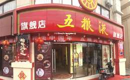 2025年五粮液代理加盟店盈利攻略，教你如何赚钱