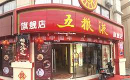 2025年五粮液全国专卖店数量及分布详情