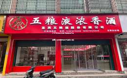 2025年五粮液酒代理加盟店开店攻略，教你如何轻松开启盈利之旅