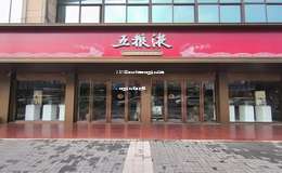 2025年五粮液店面加盟条件详解，加盟条件必看攻略