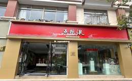 2025年五粮液代理加盟店赚钱攻略：成功开店盈利秘诀