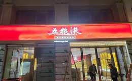 2025年五粮液品牌授权大全：全面解析权威授权详情