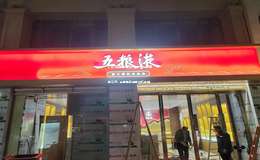2025年五粮液官方授权经销商名单公布，全面更新品牌合作渠道