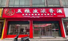 2025年五粮液加盟条件及费用一览表