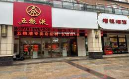 2025年五粮液代理加盟店品牌选择技巧