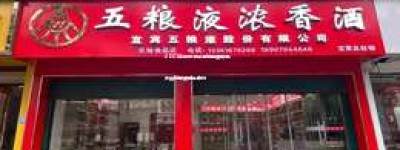 2025年五粮液白酒加盟费明细，投资加盟费用全解析