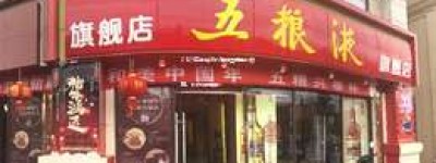 2025年五粮液代理加盟店盈利攻略，教你如何赚钱