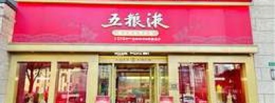 2025年开一家五粮液店需要多少投资费用，开店成本解析