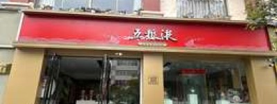 2025年五粮液经销商条件要求与标准