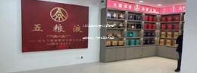 2025年五粮液酒厂24小时客服电话是多少，官方联系方式速查