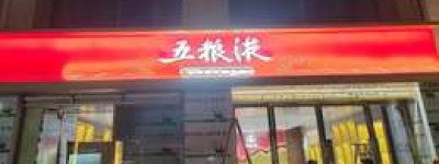 2025年五粮液代理加盟费用概览