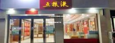 2025年五粮液加盟条件详解，加盟费用及每瓶价格一览