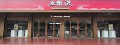 2025年五粮液地区代理加盟费具体数额及加盟条件