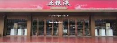 2025年五粮液官方联系电话，为您提供最便捷的联系方式