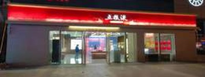 2025年五粮液加盟招商条件详解