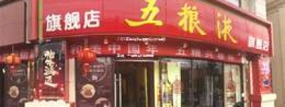 2025年五粮液全国服务热线电话查询，一键解决您的问题