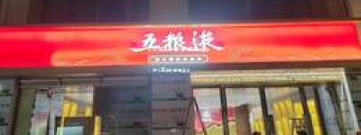 2025年五粮液代理一年能赚多少，收入正常水平是多少