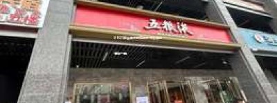 2025年东营市附近五粮液专卖店地址一览