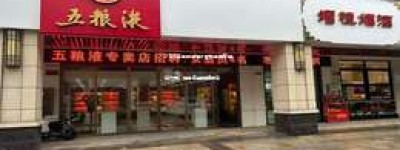 2025年五粮液官方授权经销商电话一览，速查正品保障服务