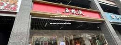2025年五粮液代理流程及条件，轻松掌握成为五粮液代理商的秘诀