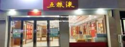 2025年加盟代理五粮液费用明细，全面解析加盟代理五粮液需要多少钱