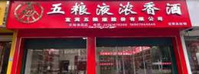 2025年五粮液加盟条件及费用一览表