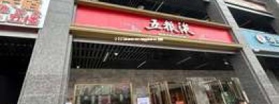 2025年五粮液代理资格条件及要求