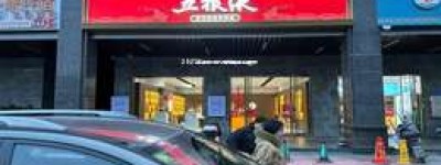 2025年五粮液代理加盟条件要求一览