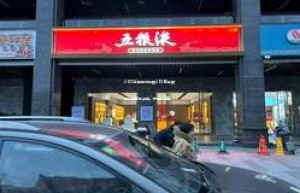 2025年五粮液持股20%商业银行新董事长上任，开启新篇章